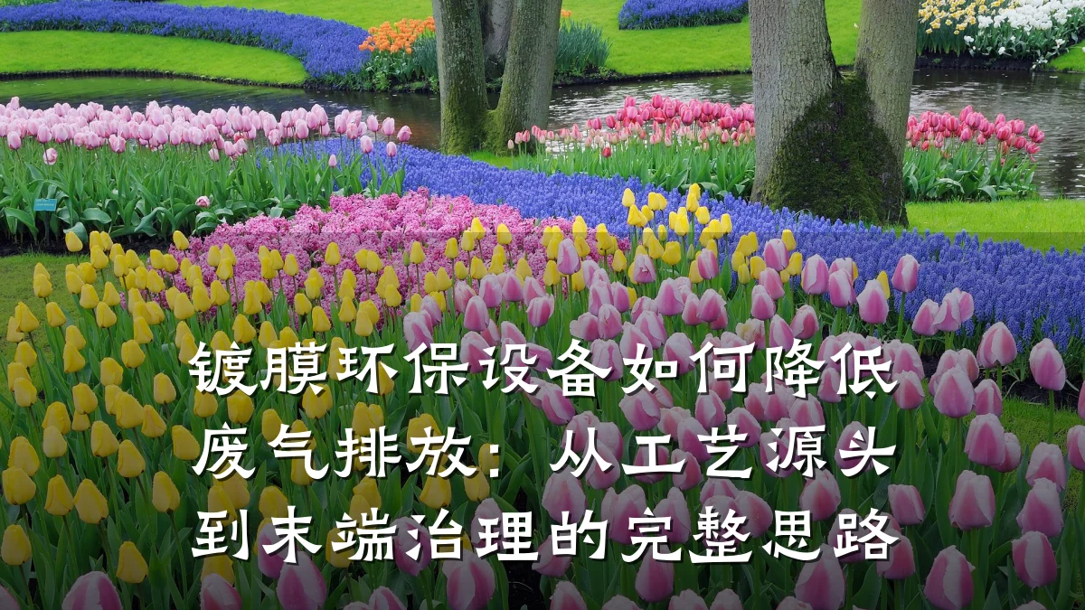 镀膜环保设备如何降低废气排放:从工艺源头到末端治理的完整思路