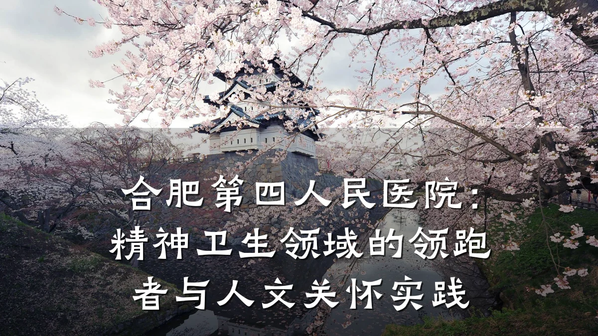合肥第四人民医院:精神卫生领域的领跑者与人文关怀实践