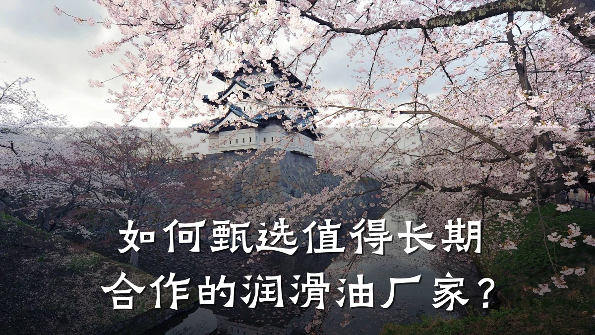 如何甄选值得长期合作的润滑油厂家?