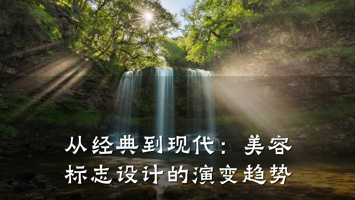 从经典到现代:美容标志设计的演变趋势