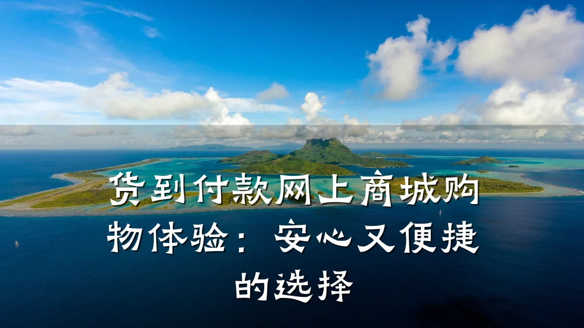 货到付款网上商城购物体验:安心又便捷的选择