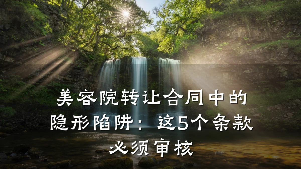 美容院转让合同中的隐形陷阱:这5个条款必须审核