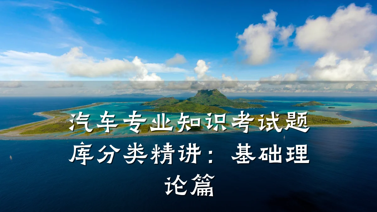 汽车专业知识考试题库分类精讲:基础理论篇