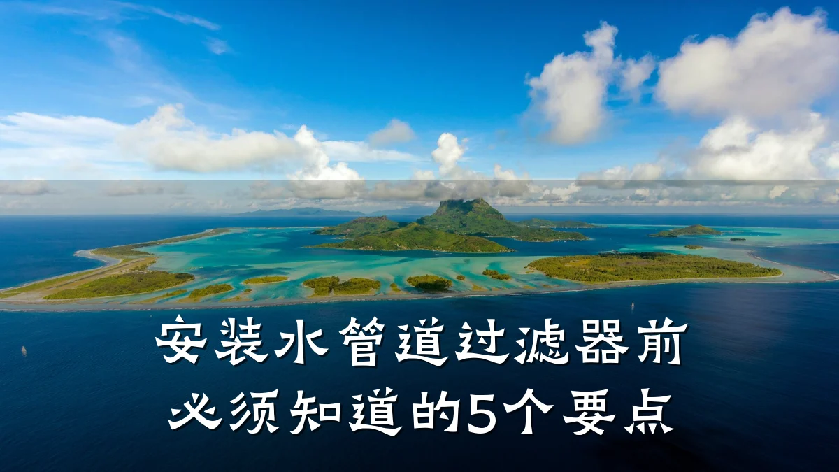安装水管道过滤器前必须知道的5个要点