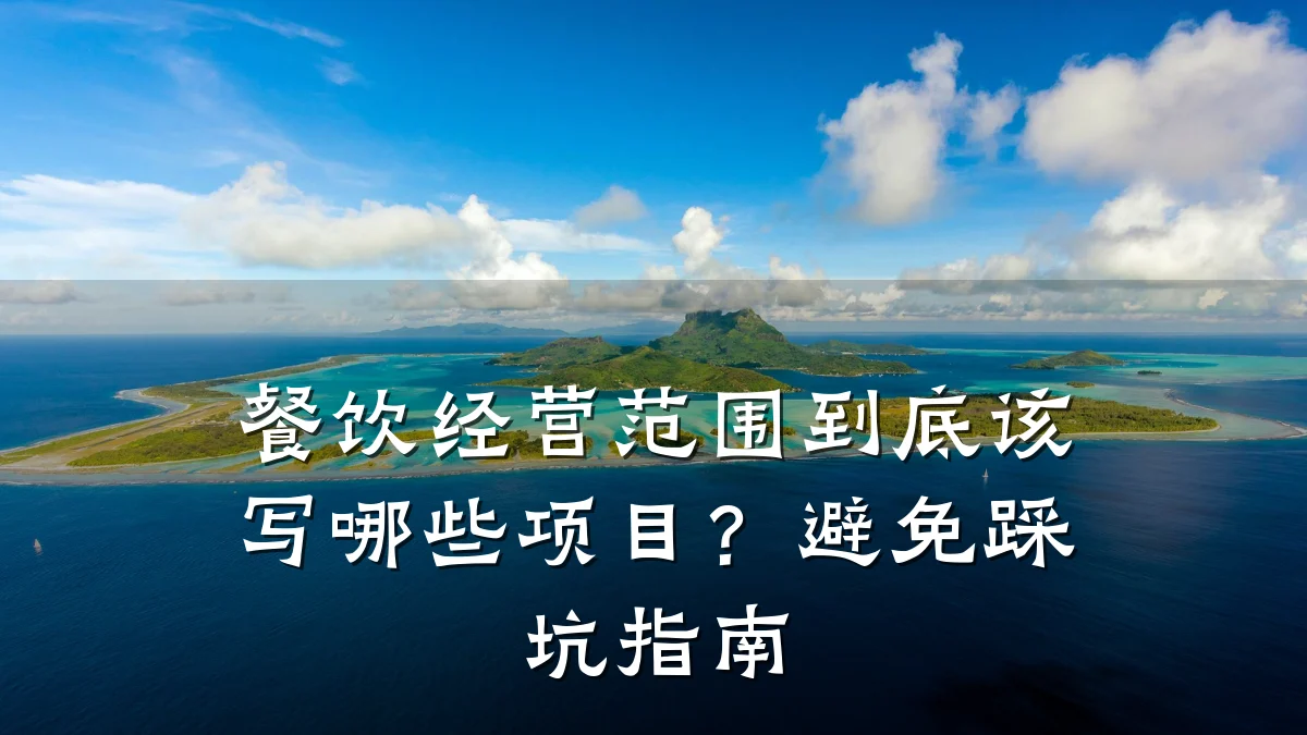餐饮经营范围到底该写哪些项目？避免踩坑指南