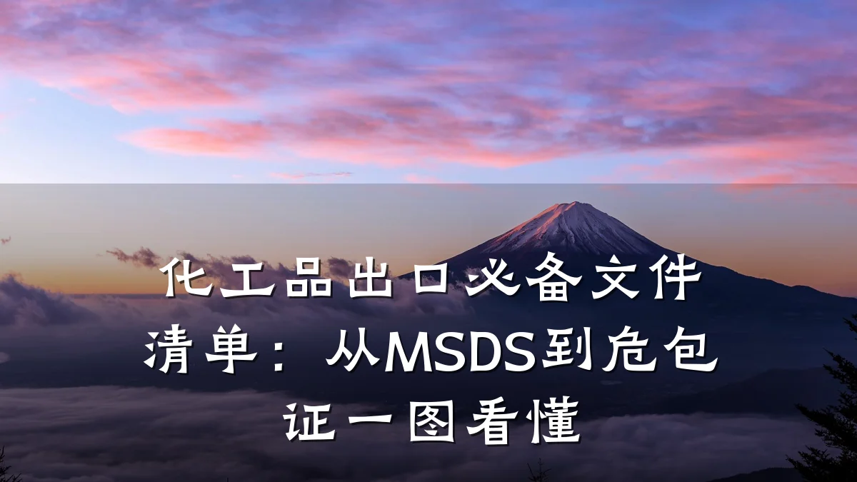 化工品出口必备文件清单:从MSDS到危包证一图看懂