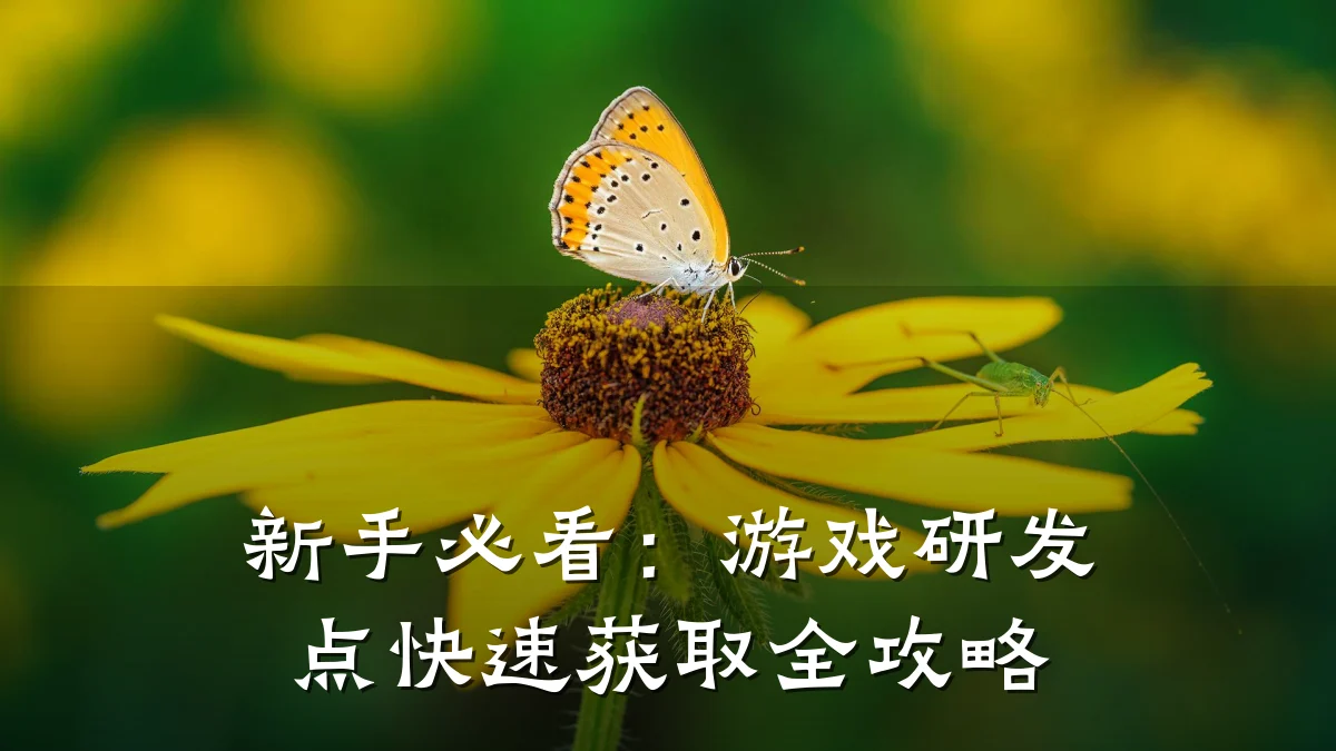 新手必看:游戏研发点快速获取全攻略