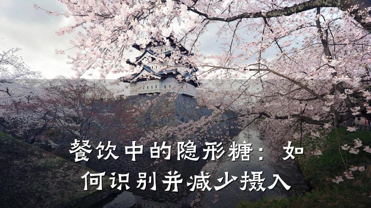 餐饮中的隐形糖:如何识别并减少摄入