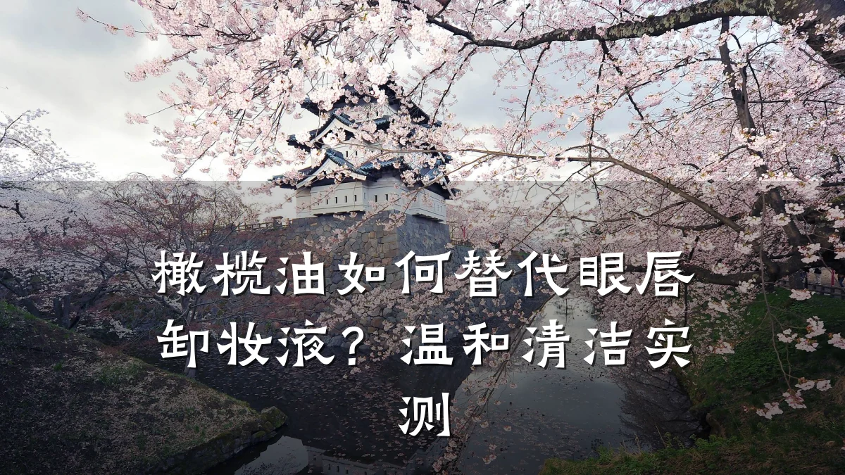 橄榄油如何替代眼唇卸妆液?温和清洁实测