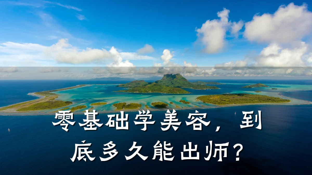 零基础学美容,到底多久能出师?