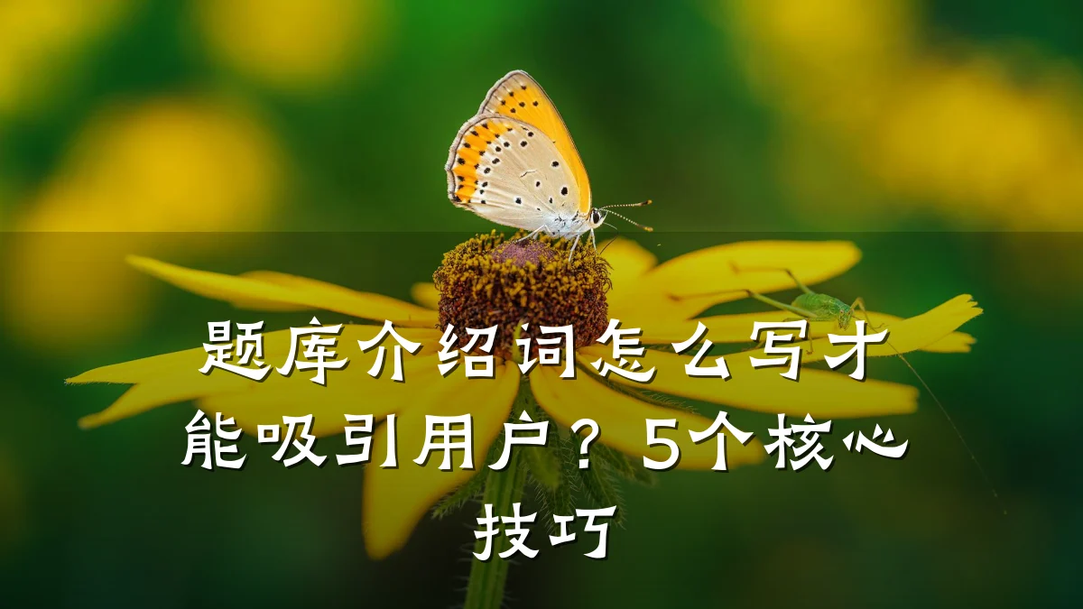 题库介绍词怎么写才能吸引用户?5个核心技巧