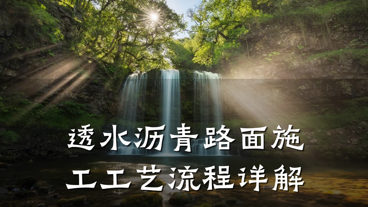透水沥青路面施工工艺流程详解