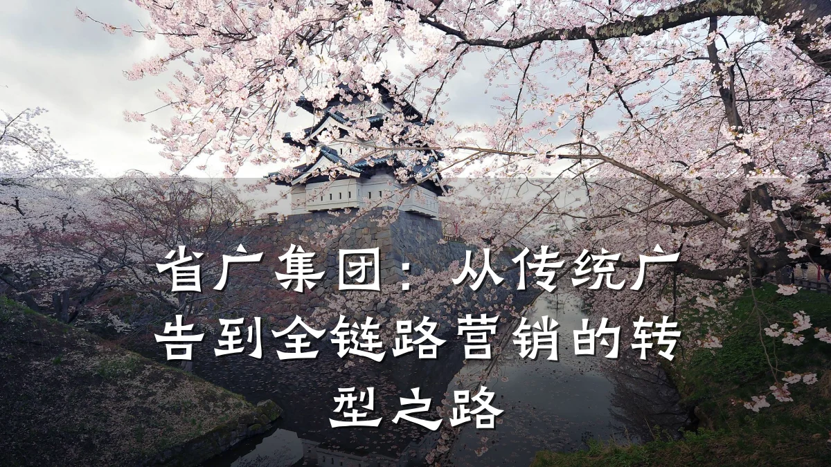 省广集团:从传统广告到全链路营销的转型之路