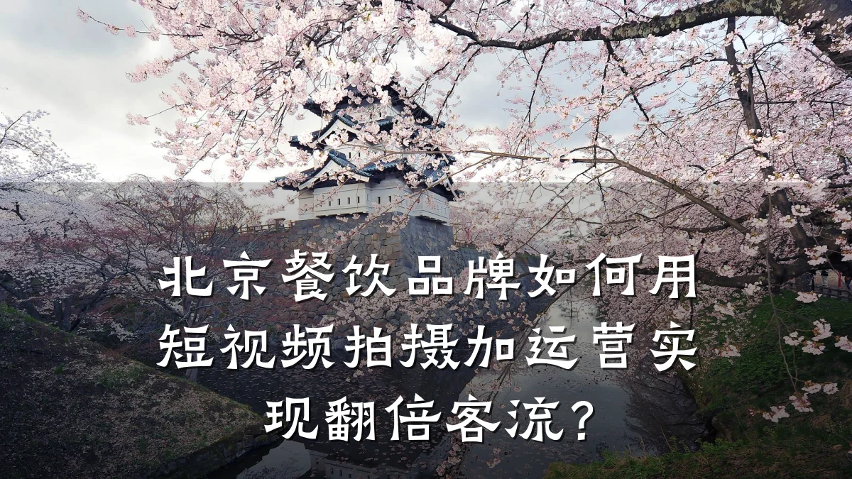 北京餐饮品牌如何用短视频拍摄加运营实现翻倍客流?