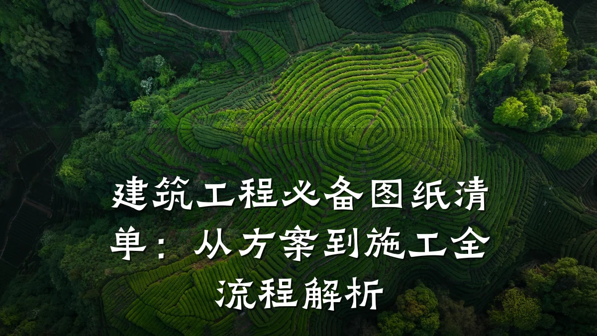 建筑工程必备图纸清单:从方案到施工全流程解析
