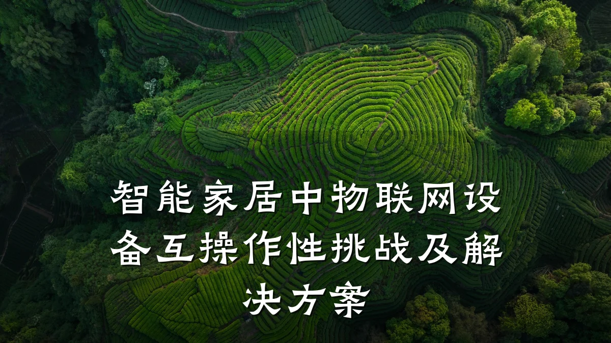 智能家居中物联网设备互操作性挑战及解决方案