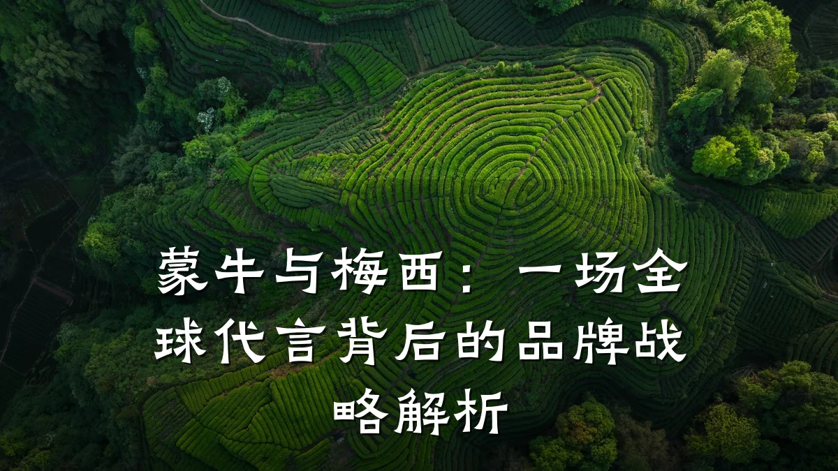 蒙牛与梅西:一场全球代言背后的品牌战略解析
