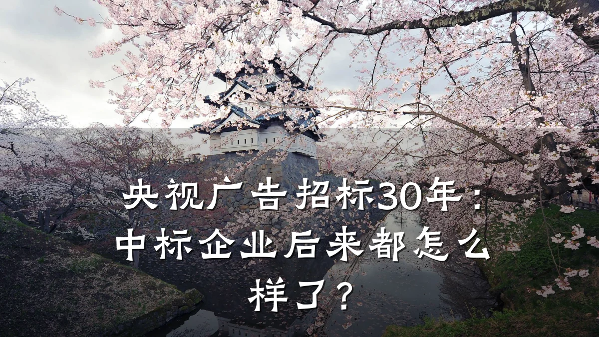 央视广告招标30年:中标企业后来都怎么样了?