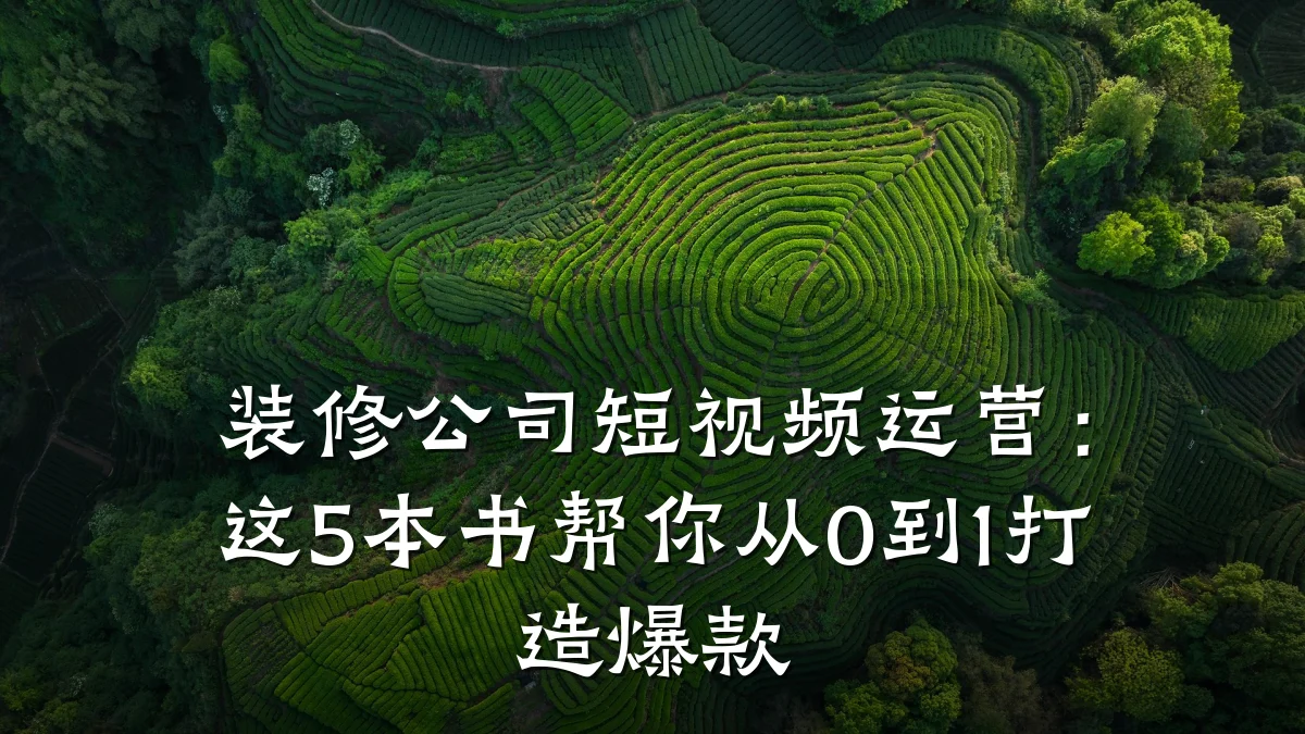 装修公司短视频运营:这5本书帮你从0到1打造爆款
