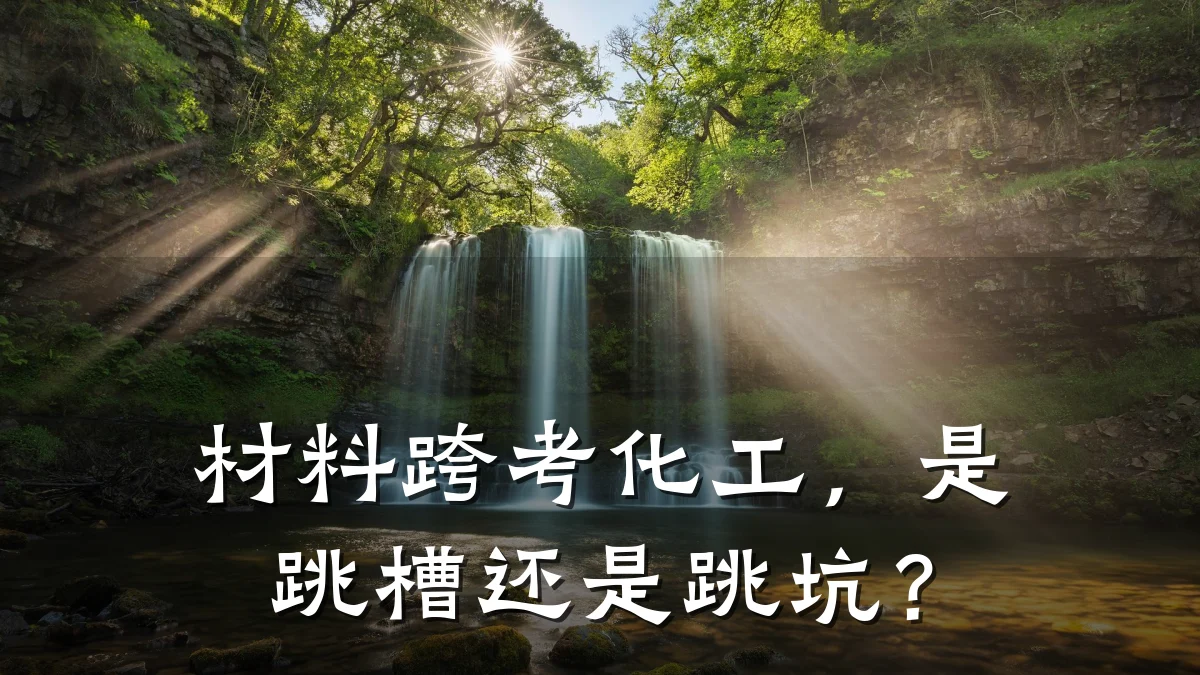 材料跨考化工,是跳槽还是跳坑?