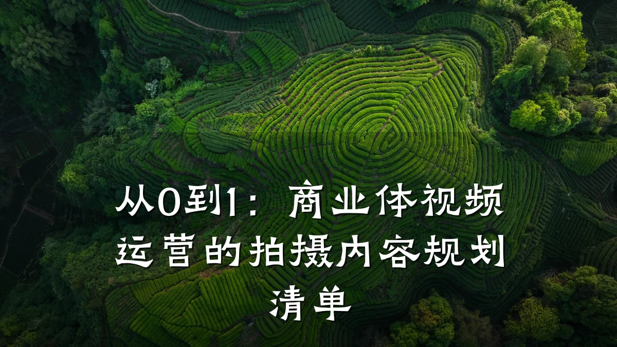 从0到1:商业体视频运营的拍摄内容规划清单