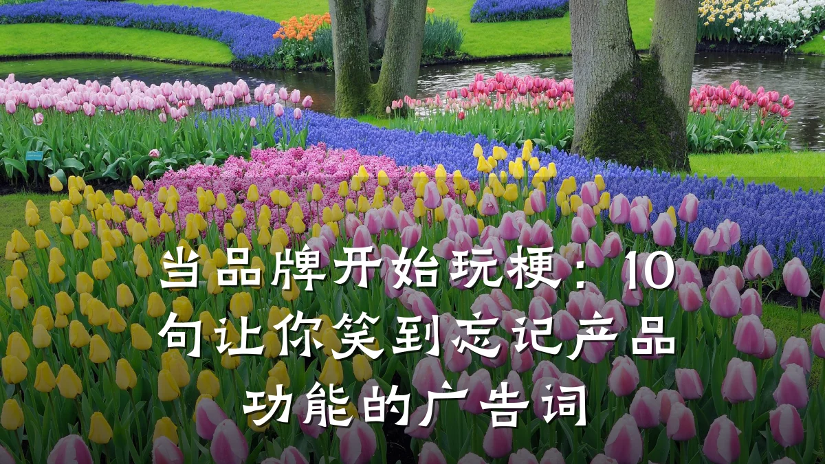 当品牌开始玩梗:10句让你笑到忘记产品功能的广告词