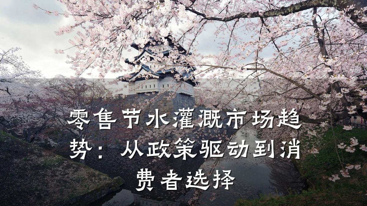 零售节水灌溉市场趋势:从政策驱动到消费者选择