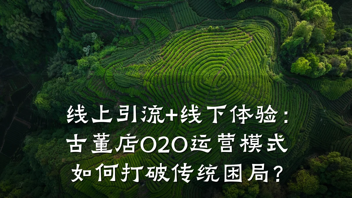 线上引流+线下体验:古董店O2O运营模式如何打破传统困局?