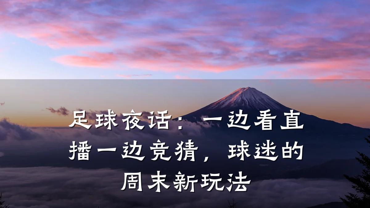 足球夜话:一边看直播一边竞猜,球迷的周末新玩法
