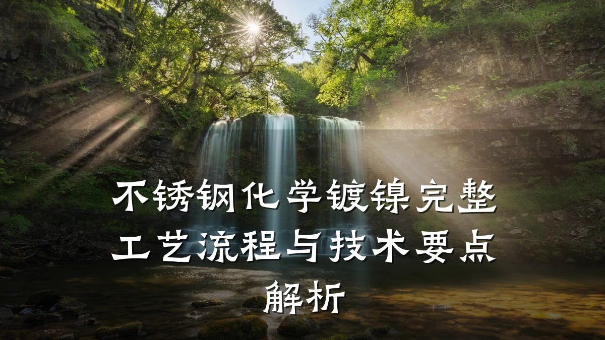 不锈钢化学镀镍完整工艺流程与技术要点解析