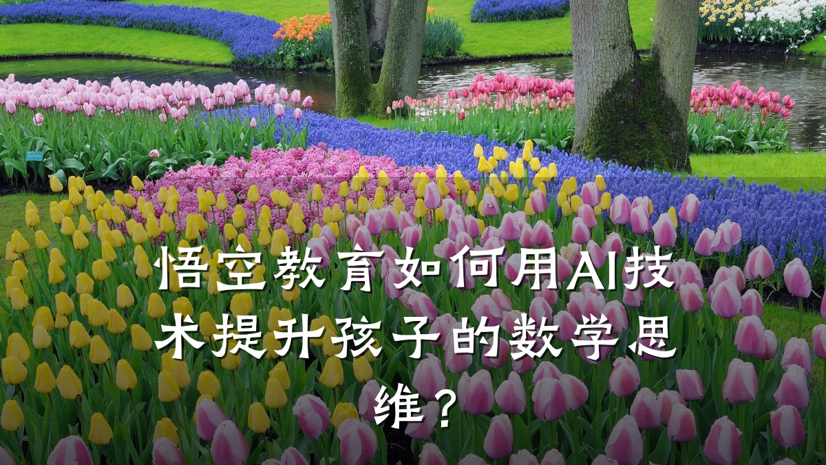 悟空教育如何用AI技术提升孩子的数学思维?