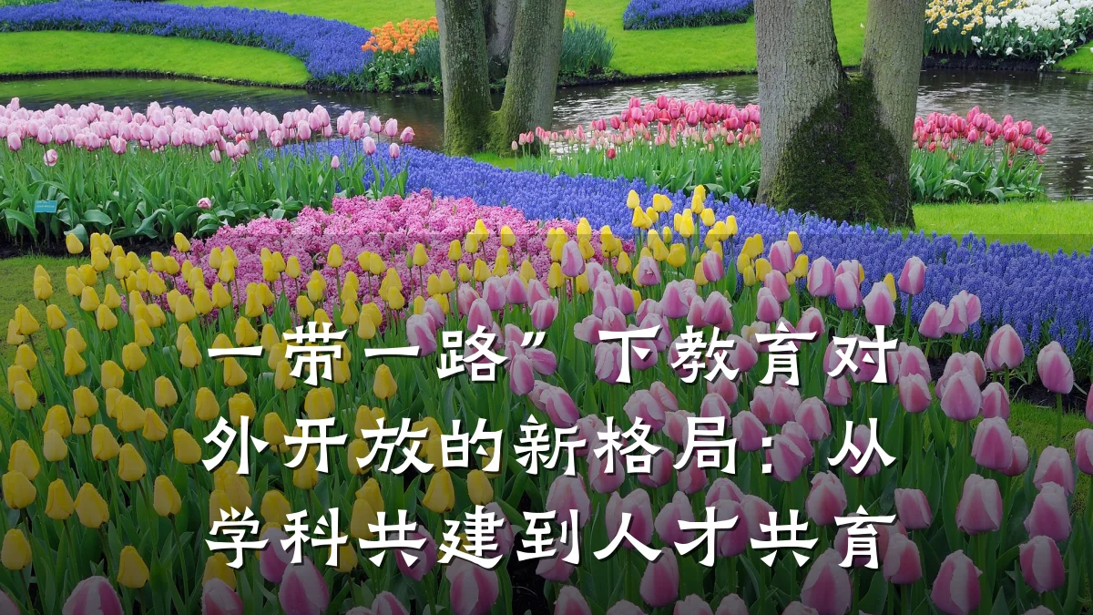 一带一路”下教育对外开放的新格局:从学科共建到人才共育