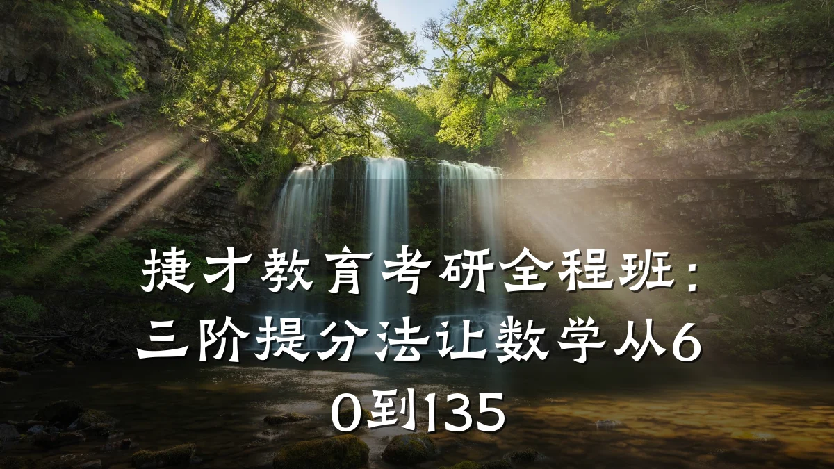 捷才教育考研全程班:三阶提分法让数学从60到135